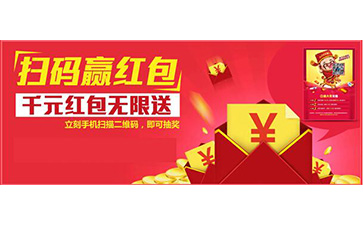 二維碼紅包營銷系統(tǒng)可以帶來哪些功能和價(jià)值？