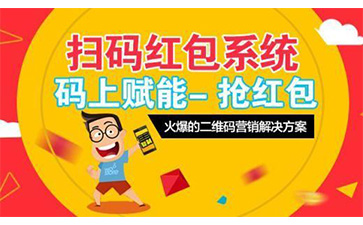 二維碼紅包營(yíng)銷系統(tǒng)