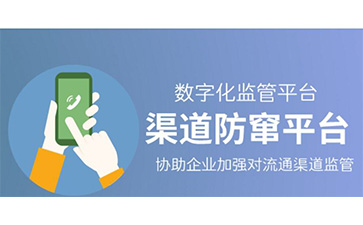 防竄貨系統(tǒng)可以解決哪些問(wèn)題,具有哪些優(yōu)勢(shì)？