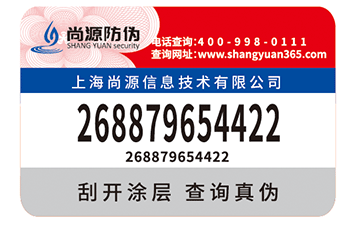 數(shù)碼防偽標簽