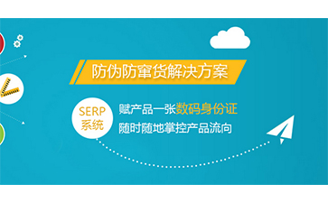 防偽防竄貨系統(tǒng)具有哪些優(yōu)勢價值？
