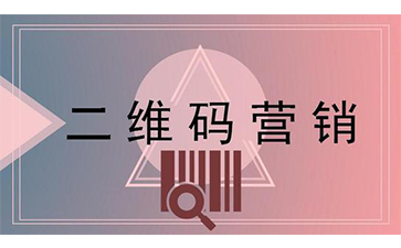 二維碼營銷系統(tǒng)的特點有哪些？
