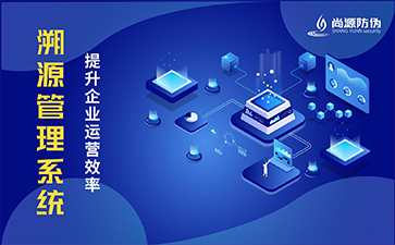 二維碼溯源系統(tǒng)具有哪些優(yōu)勢？