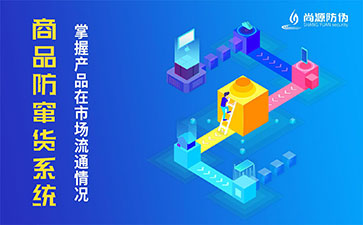 防竄貨系統(tǒng)能為企業(yè)解決哪些問(wèn)題？