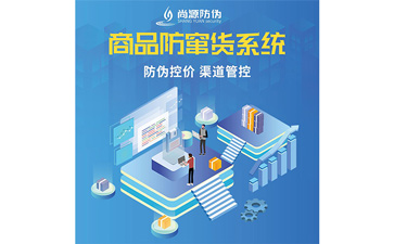 企業(yè)運用防竄貨系統(tǒng)可以帶來哪些功能價值呢？