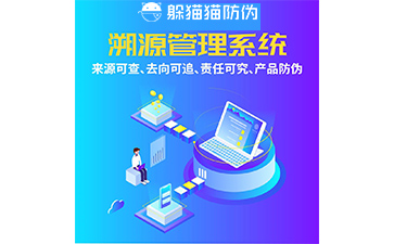 企業(yè)運(yùn)用防偽溯源系統(tǒng)具有什么優(yōu)勢價(jià)值？