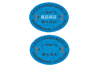 滴水消失防偽標(biāo)簽，辨別真?zhèn)胃杆? /> </a> </div>
              <h4><a href=