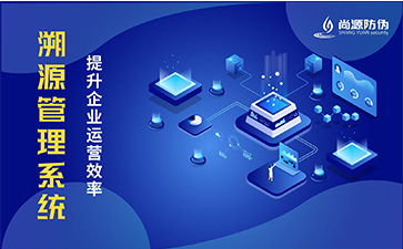 防偽溯源系統(tǒng)有哪些優(yōu)點？