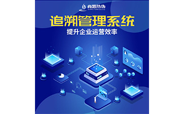 追溯系統(tǒng)的價(jià)值有哪些？