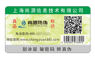 數(shù)碼防偽標(biāo)簽