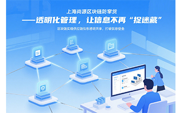 尚源防偽防竄貨：區(qū)塊鏈數(shù)字中臺(tái)守護(hù)全球供應(yīng)鏈