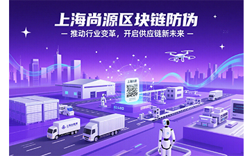 區(qū)塊鏈防偽