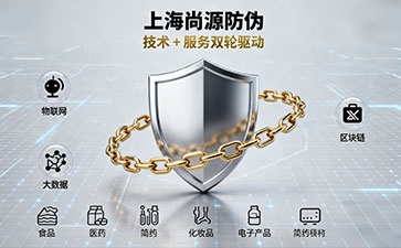 上海尚源防偽：以技術(shù)創(chuàng)新為核，守護(hù)品牌正品價(jià)值