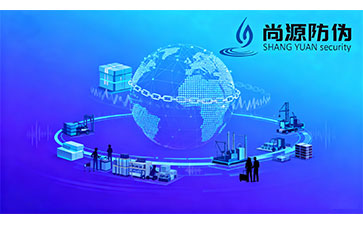 上海尚源防偽溯源系統(tǒng)：以科技構建全鏈路數字信任生態(tài)