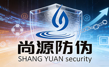 上海尚源防偽標簽：筑牢品牌信任防線