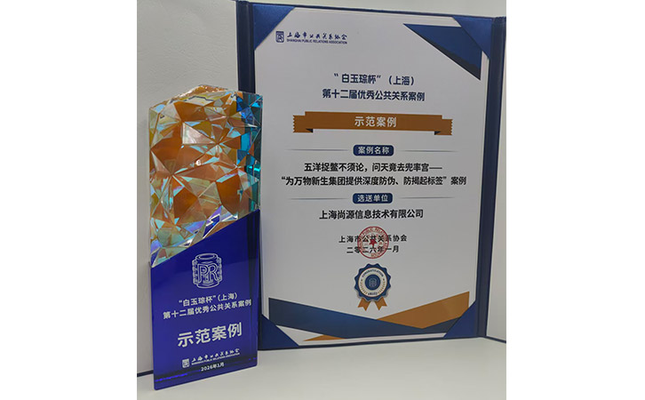 防偽領(lǐng)域獨樹一幟 尚源與多領(lǐng)域企業(yè)共獲行業(yè)認可