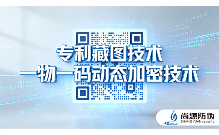 一物一碼防偽技術(shù)