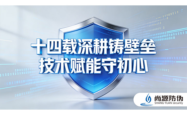 上海尚源防偽以創(chuàng)新技術重塑標簽防偽新高度