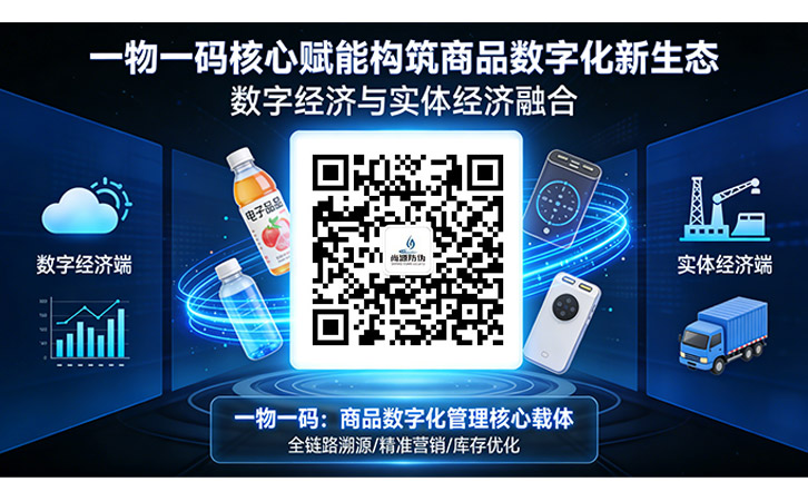 一物一碼核心賦能構(gòu)筑商品數(shù)字化新生態(tài)