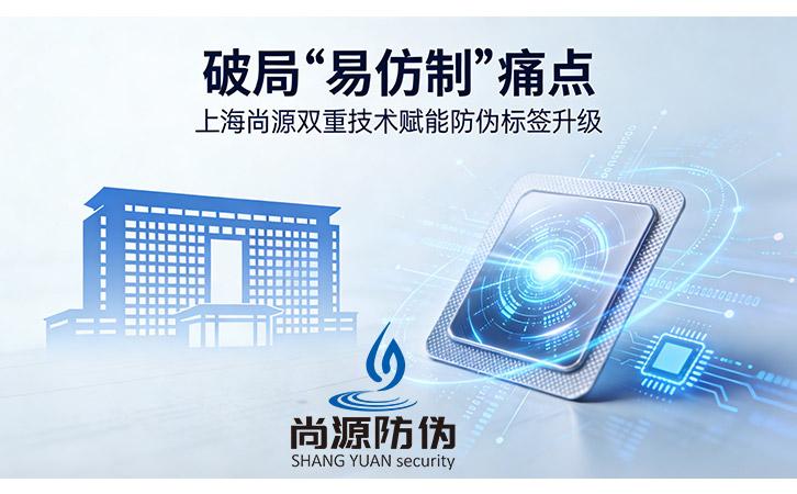?破局“易仿制”痛點 上海尚源雙重技術(shù)賦能防偽標(biāo)簽升級