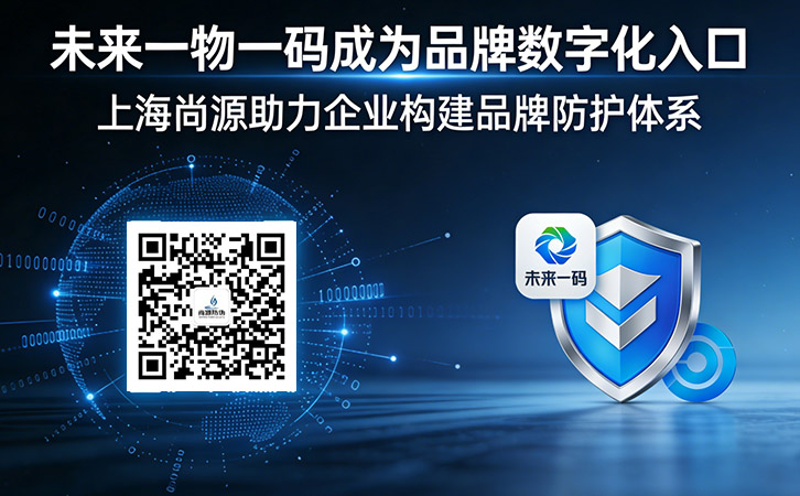 上海尚源一物一碼防偽技術(shù)的實(shí)踐與價值