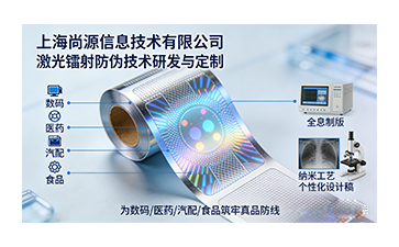 尚源激光鐳射防偽標(biāo)簽：肉眼可辨的硬核防偽