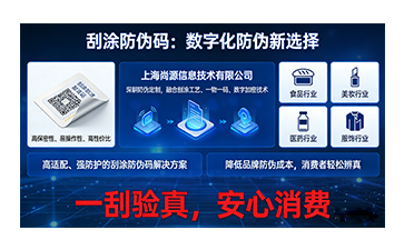 尚源刮涂防偽碼定制化方案加深消費信任