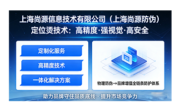 上海尚源定位燙技術(shù)賦能品牌安全防護(hù)