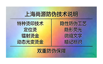 上海尚源防偽