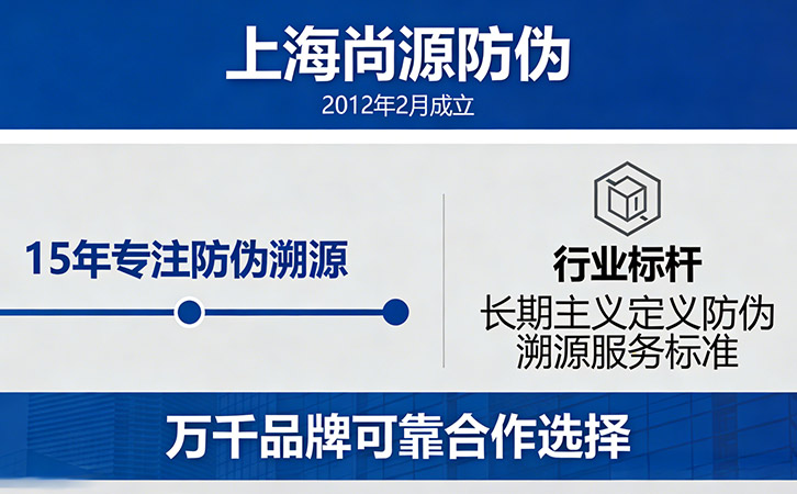 上海尚源防偽做靠譜的防偽溯源長(zhǎng)期伙伴