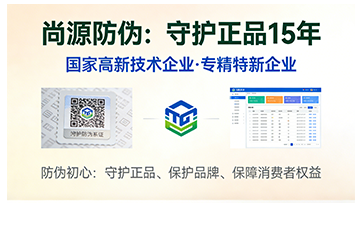 堅(jiān)守正品底線，尚源防偽不為假貨提供防偽服務(wù)