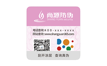 上海尚源防偽