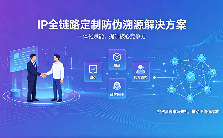 上海尚源防偽IP授權(quán)防偽標(biāo)簽賦能品牌價值躍升