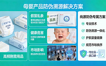 筑牢嬰童防護(hù)屏障，尚源防偽溯源方案守護(hù)母嬰消費(fèi)安全