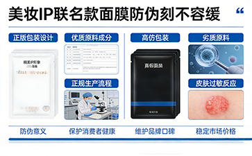上海尚源防偽為聯(lián)名款面膜筑牢IP聯(lián)名價(jià)值