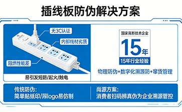 尚源防偽：為插線板電器定制專用防偽標簽，守護用電安全