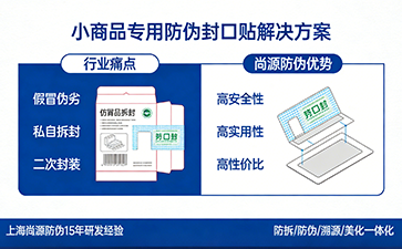 尚源防偽小商品包裝封口貼：小封裝守護大安全