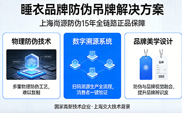 睡衣防偽吊牌：守護貼身舒適，筑牢品牌信任防線