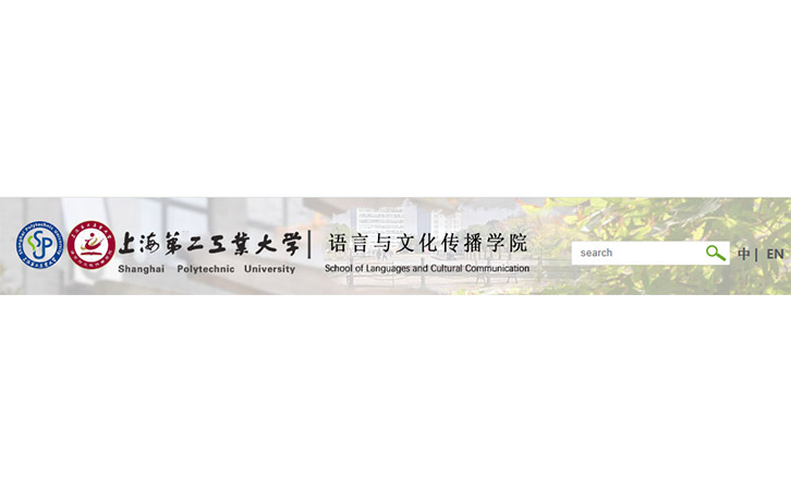 第二工業大學語言與文化傳播學院
